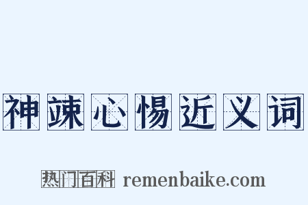 神竦心惕近义词是什么意思的图片